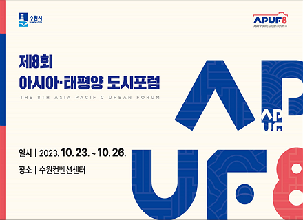 제 8회 아시아 태평양 도시포럼 / 일시 : 2023.10.23. ~ 10.26. / 장소 : 수원컨벤션센터