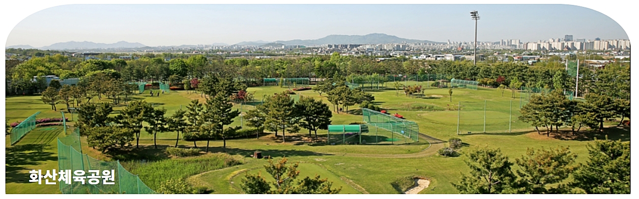 수원도시공사 화산체육공원 전경사진