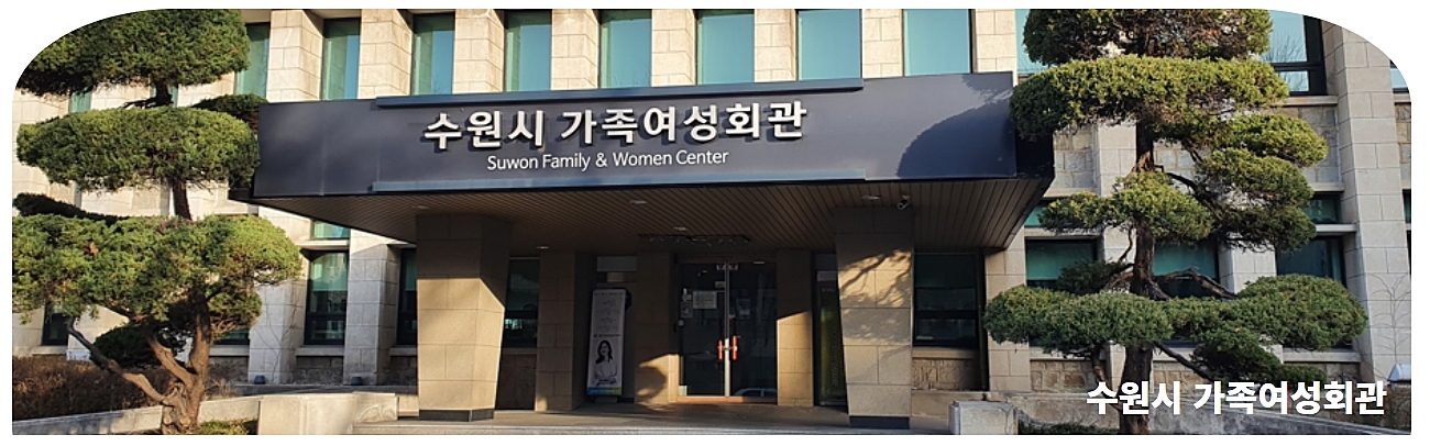 수원도시공사 가족여성회관 건물전경