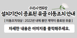 설치기간이 종료된 유골 이동조치 공고