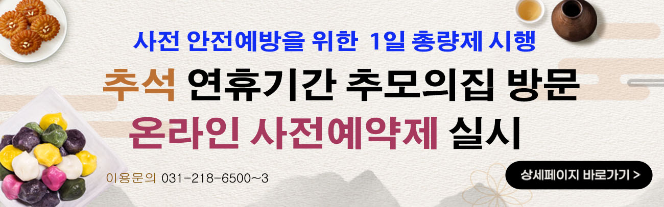 사전 안전예방을 위한 1일 총량제 시행. 추석 연휴기간 추모의 집 방문 온라인 사전예약제 실시. 이용문의 031-218-6500~3. 상세페이지 바로가기