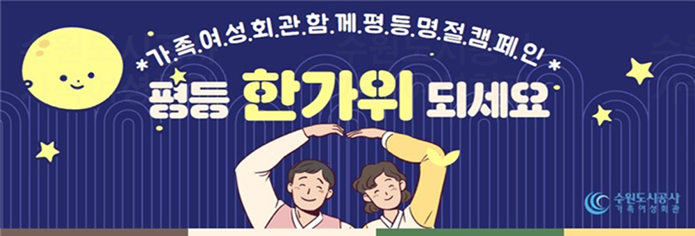 평등 한가위 보내세요