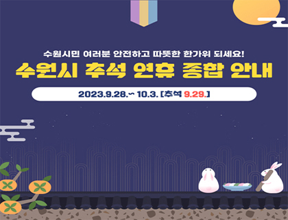 수원시 추석연휴 종합안내