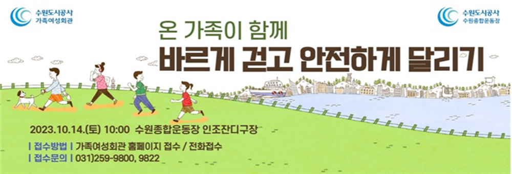 온 가족이 함께 바르게 걷고 안전하게 달리기