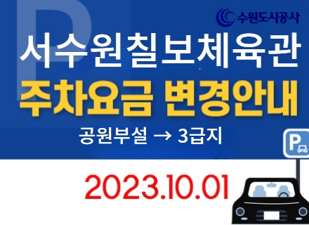 서수원 칠보체육관 주차요금 변경