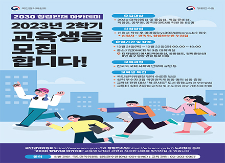2030 청렴인재 아카데미 