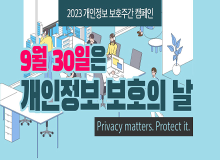 2023 개인정보 보호주간 온라인 캠페인 실시