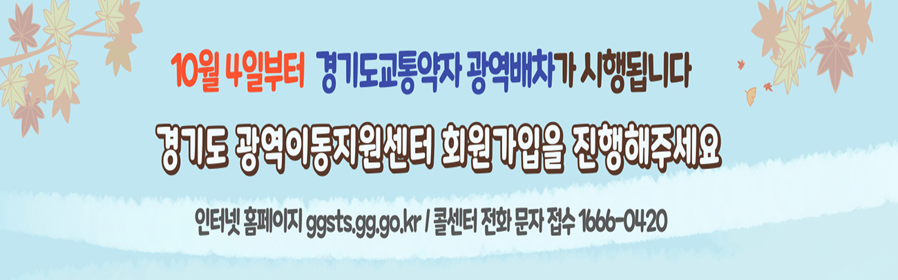 교통약자 광역배차 시작