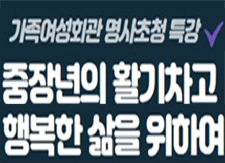 중장년의 활기차고 행복한 삶을 위하여