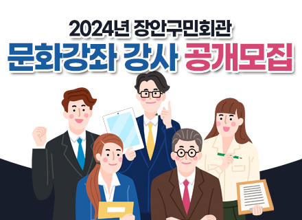 장안구민회관 문화강좌 강사 공개모집