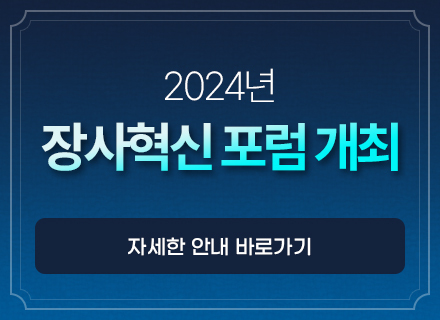 2024년 장사혁신 포럼개최