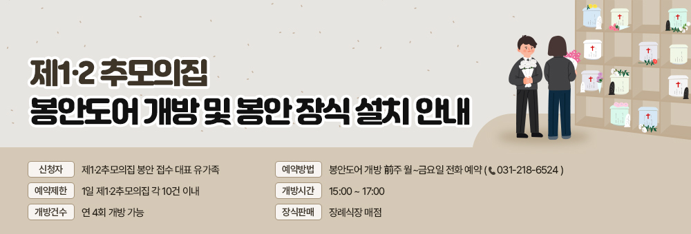 제1,2추모의집 봉안도어 개방 및 봉안장식 설치 안내