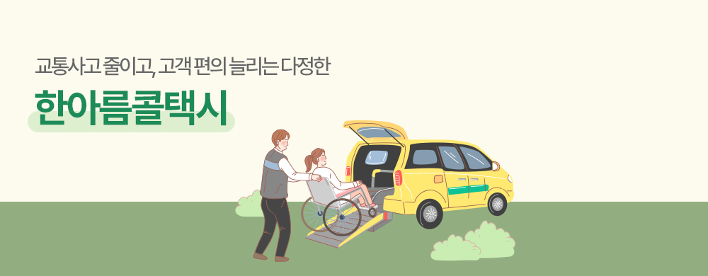 교통사고 줄이고, 고객 편의 늘리는 다정한 한아름콜택시