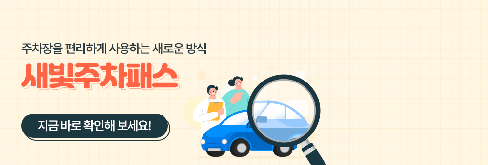 주차장을 편리하게 사용하는 새로운 방식 새빛주차패스 지금 바로 학인해보세요!