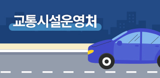 교통시설운영단 임시팝업
