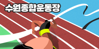 수원종합운동장