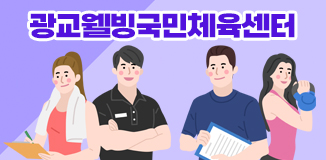 광교웰빙국민체육센터