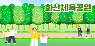 화산체육공원 소개