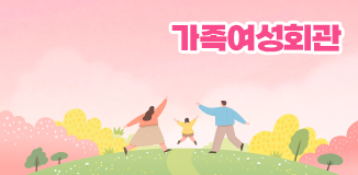 가족여성회관 소개 이미지