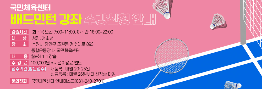 국민체육센터 배드민턴 강좌 수강신청안내