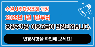 2025년 1월 1일 부터 공영주차장 이용요금이 변경되어습니다.
