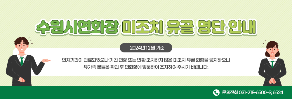수원시 연화장 미조치 유골 명단 안내, 유가족 분들은 확인후 연화장에 방문하여 조치하여 주시기 바랍니다.