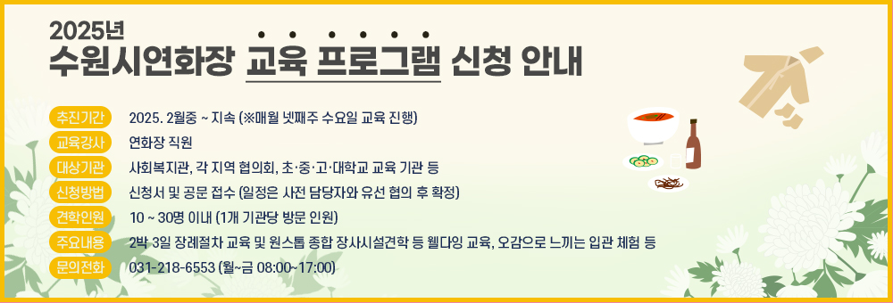 2025년 수원시 연화장 교육프로그램 신청안내