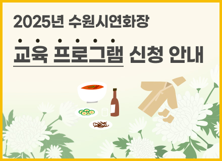 2025년 수원시연화장 교육프로그램 신청