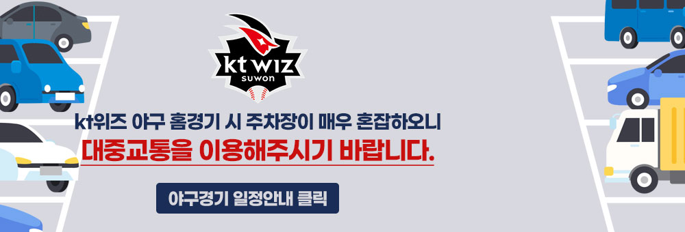 KT위즈 야구 홈경기