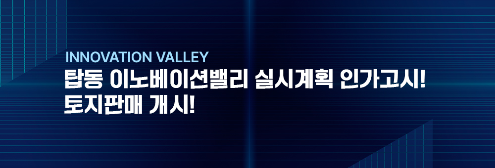 탑동이노베이션밸리실시계획인가고시 토지판매개시