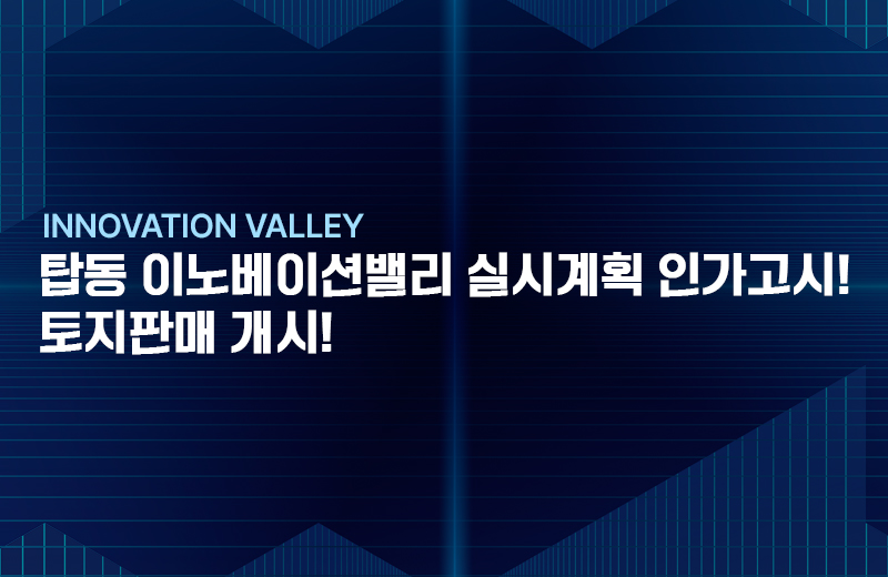 탑동 이노베이션밸리 실시계획 인가고시, 토지판매개시