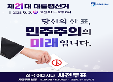 제21대 대통령선거 2025.6.3.화 오전6시~오후8시 당신의 한 표, 민주주의의 미래입니다. 전국 어디서나 사전투표 사전투표일정: 5.29.(목)~5.30.(금) 오전6시~오후6시