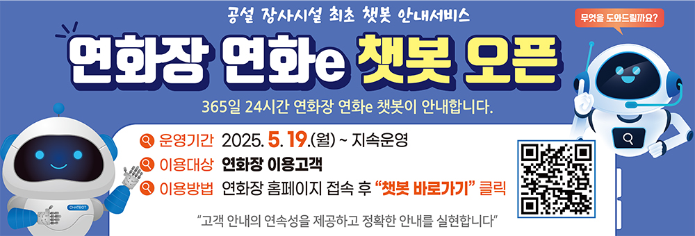 공설 장사시설 최초 챗봇 안내서비스 연화장 연화e챗봇오픈
