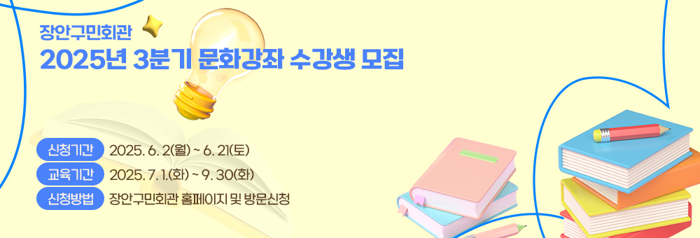 장안구민회관 2025년3분기문화강좌