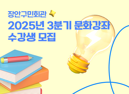 장안구민회관 2025년3분기문화강좌수강생모집