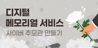 디지털메모리얼서비스 사이버추모관만들기 