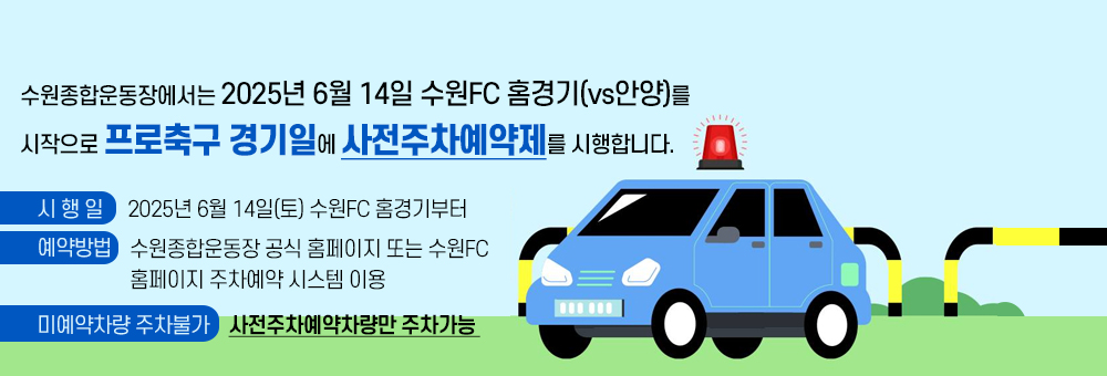수원종합운동장에서는 2025년 6월 14일 수원FC 홈경기(vs안양)를 시작으로 프로축구 경기일에 사전주차예약제를 시행합니다.