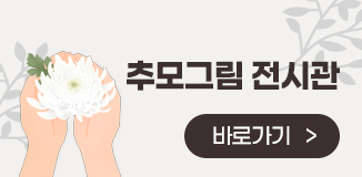 추모그림 전시관