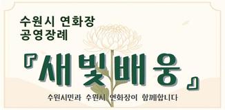 수원시 연화장 공영장례