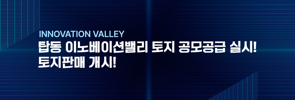 탑동 이노베이션밸리 토지 공모공급 실시!, 토지판매 개시!