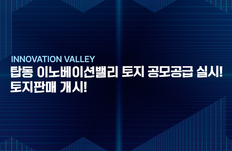 탑동 이노베이션밸리 실시계획 인가고시, 토지판매개시