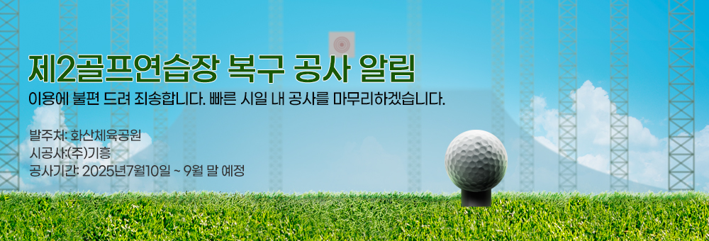 제2골프연습장 복구 공사 알림 이용에 불편 드려 죄송합니다. 빠른 시일 내 공사를 마무리하겠습니다. 
