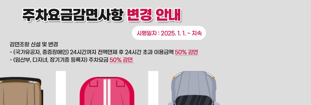 주차요금감면사항 변경 안내
