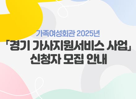 경기 가사지원서비스 사업 신청자 모집안내