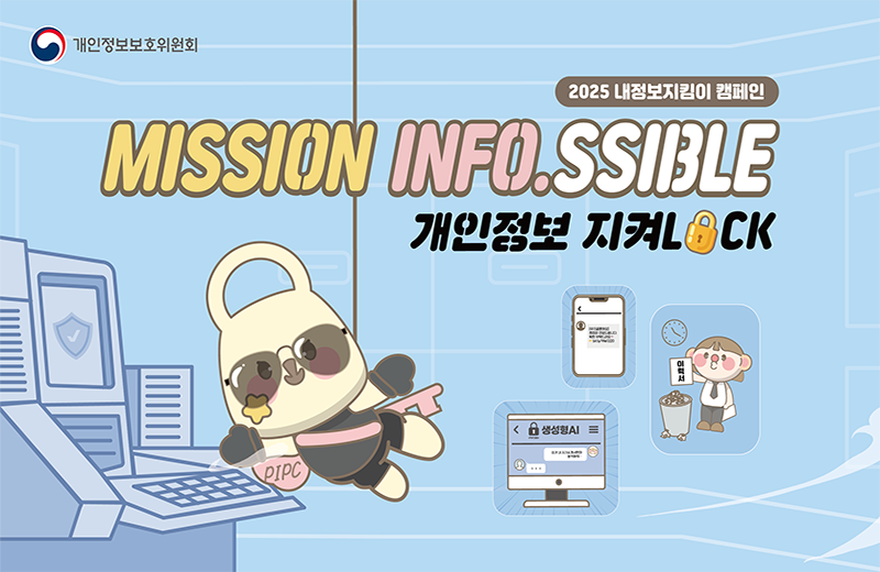 개인정보보호위원회 2025년 내정보지킴이 캠페인 MISSION INFO,SSIBLE 개인정보 지켜LOCK