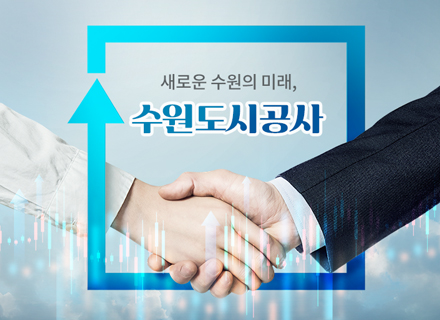 새로운 수원의 미래, 수원도시공사