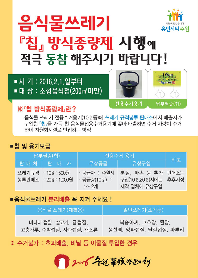 음식물쓰레기 『칩』방식종량제 시행에 적극 동참 해주시기 바랍니다!