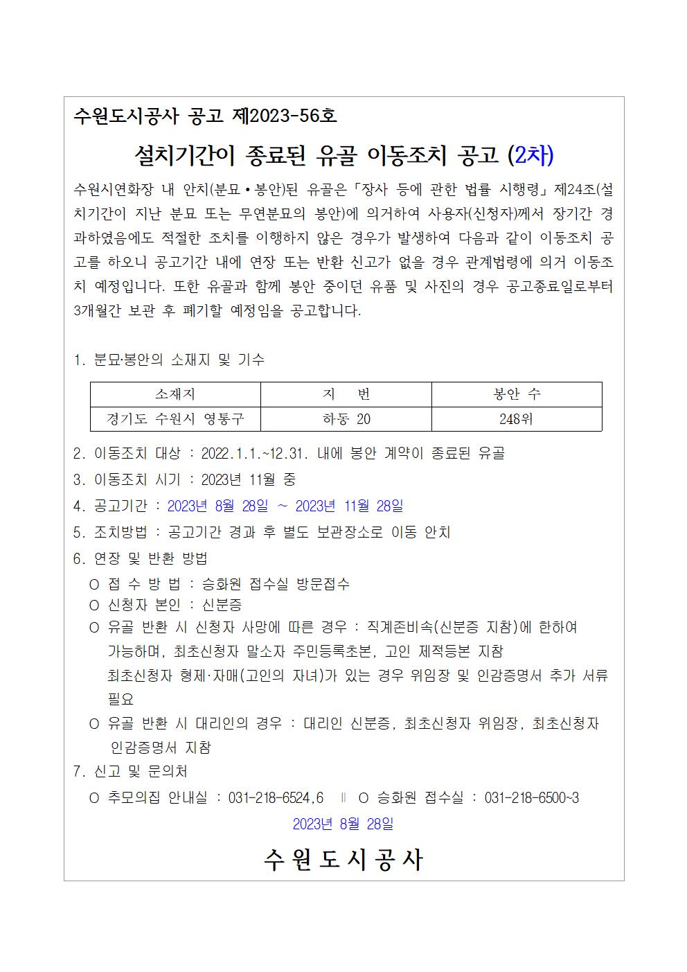 설치기간이 종료된 유골 이동조치 공고, 봉안수: 248위, 이동조치대상: 2022년 내에 봉안 계약이 종료된 유골, 이동조치시기:2023년 11월 중